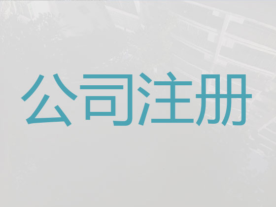 儋州公司个体工商户注册-财务代理记账